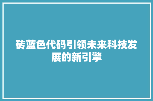 砖蓝色代码引领未来科技发展的新引擎