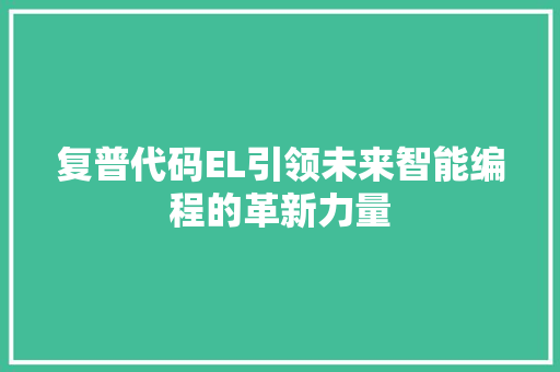 复普代码EL引领未来智能编程的革新力量