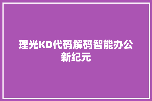 理光KD代码解码智能办公新纪元