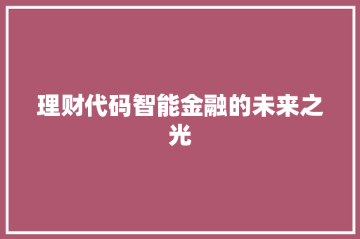 理财代码智能金融的未来之光
