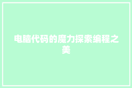 电脑代码的魔力探索编程之美