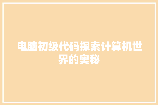 电脑初级代码探索计算机世界的奥秘