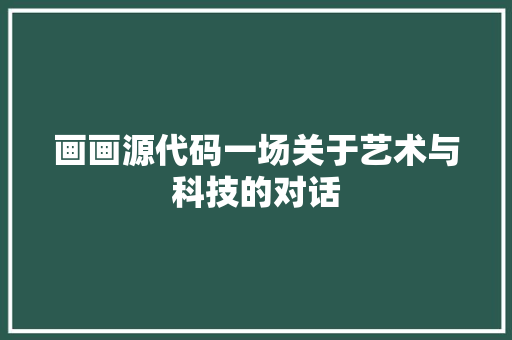 画画源代码一场关于艺术与科技的对话