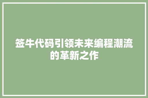 签牛代码引领未来编程潮流的革新之作