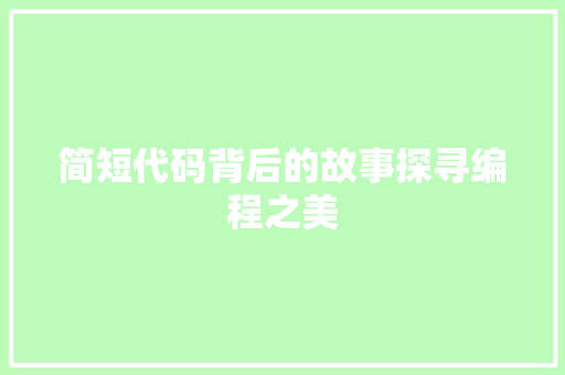简短代码背后的故事探寻编程之美  第1张