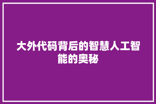 大外代码背后的智慧人工智能的奥秘