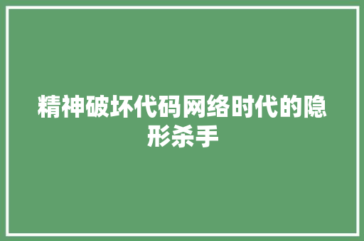 精神破坏代码网络时代的隐形杀手