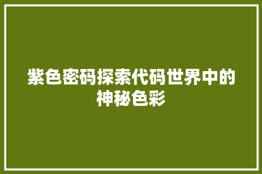 紫色密码探索代码世界中的神秘色彩