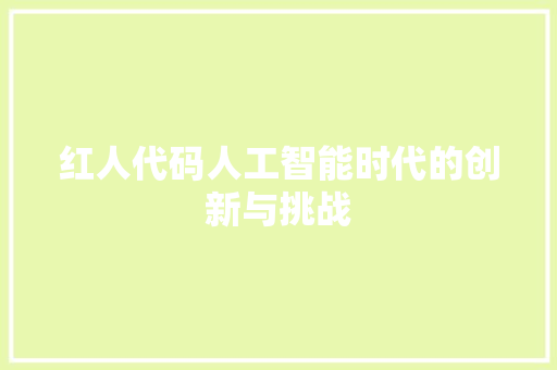 红人代码人工智能时代的创新与挑战