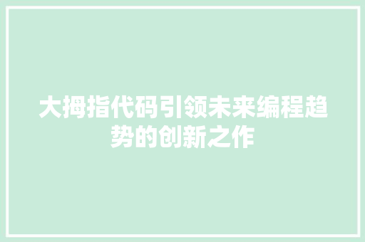 大拇指代码引领未来编程趋势的创新之作