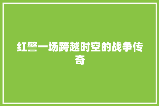 红警一场跨越时空的战争传奇