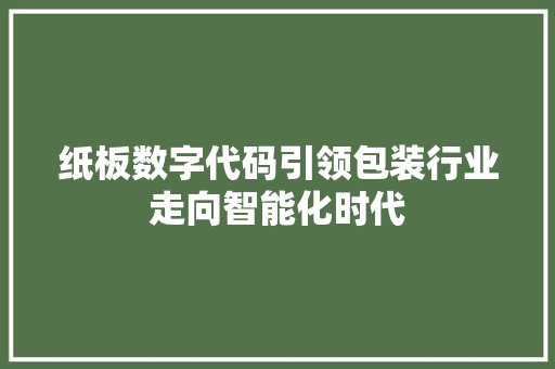 纸板数字代码引领包装行业走向智能化时代