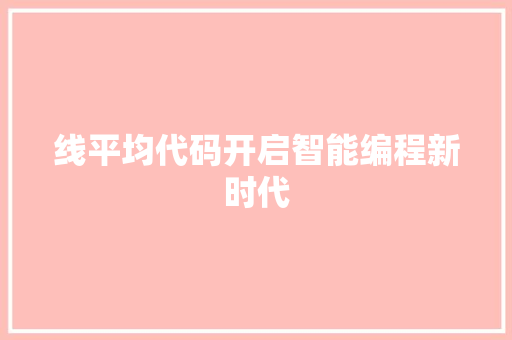 线平均代码开启智能编程新时代