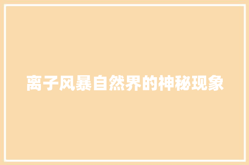 离子风暴自然界的神秘现象