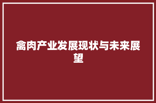禽肉产业发展现状与未来展望