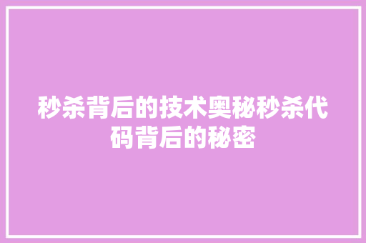 秒杀背后的技术奥秘秒杀代码背后的秘密