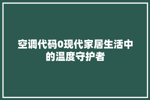 空调代码0现代家居生活中的温度守护者