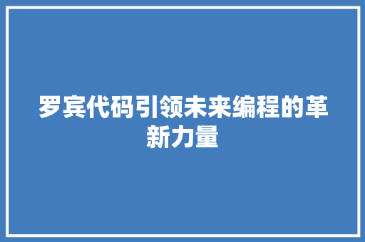 罗宾代码引领未来编程的革新力量