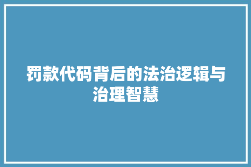 罚款代码背后的法治逻辑与治理智慧