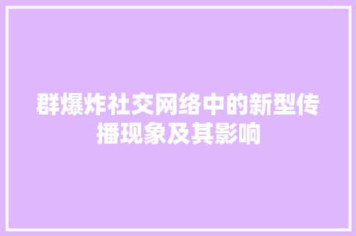 群爆炸社交网络中的新型传播现象及其影响