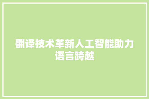 翻译技术革新人工智能助力语言跨越