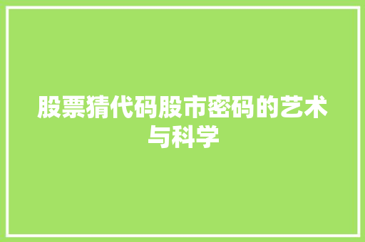 股票猜代码股市密码的艺术与科学