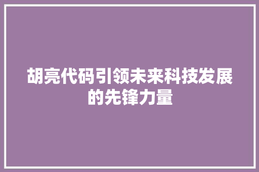 胡亮代码引领未来科技发展的先锋力量
