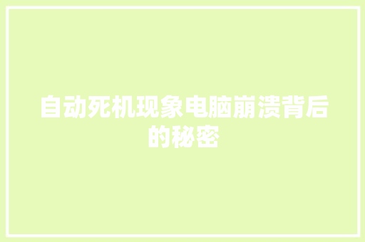 自动死机现象电脑崩溃背后的秘密
