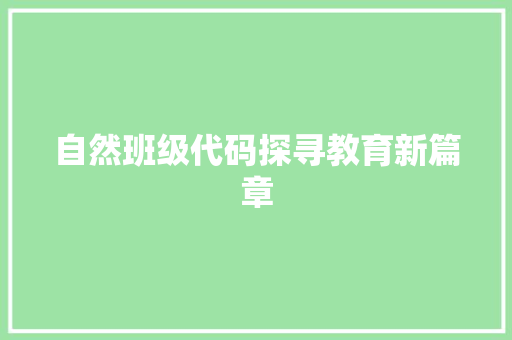 自然班级代码探寻教育新篇章