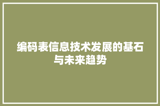 编码表信息技术发展的基石与未来趋势