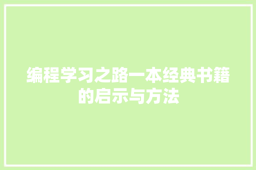 编程学习之路一本经典书籍的启示与方法