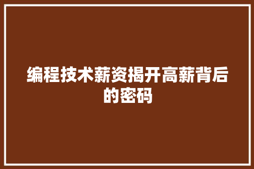 编程技术薪资揭开高薪背后的密码