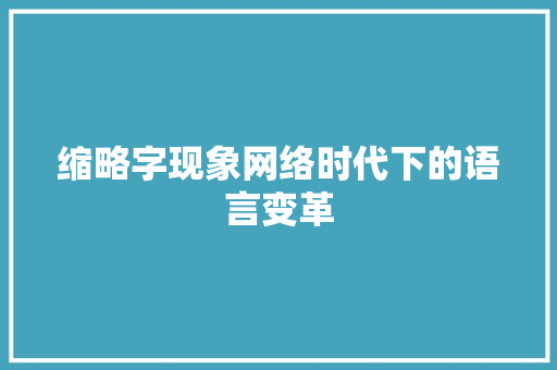 缩略字现象网络时代下的语言变革