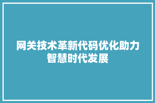 网关技术革新代码优化助力智慧时代发展