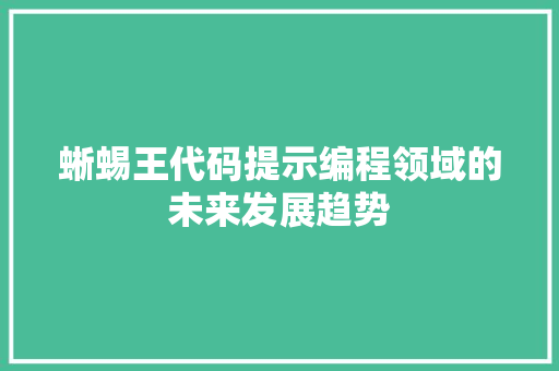 蜥蜴王代码提示编程领域的未来发展趋势