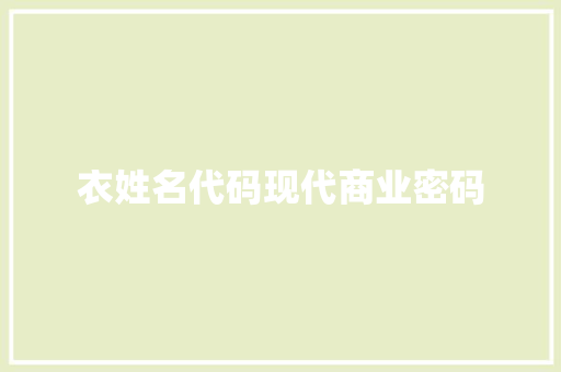 衣姓名代码现代商业密码