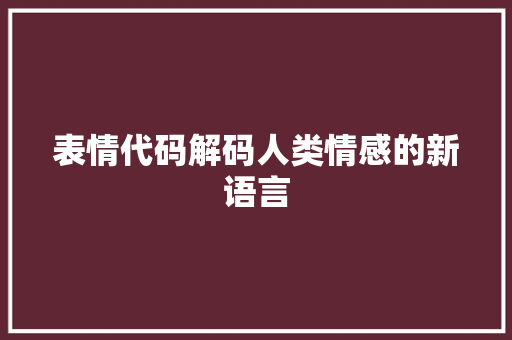 表情代码解码人类情感的新语言