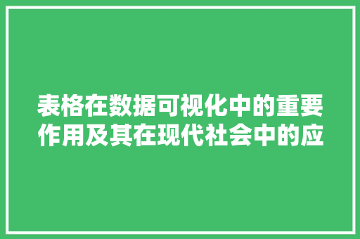 表格在数据可视化中的重要作用及其在现代社会中的应用