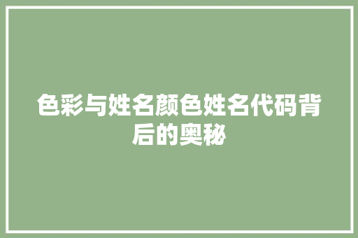 色彩与姓名颜色姓名代码背后的奥秘