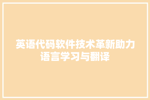 英语代码软件技术革新助力语言学习与翻译