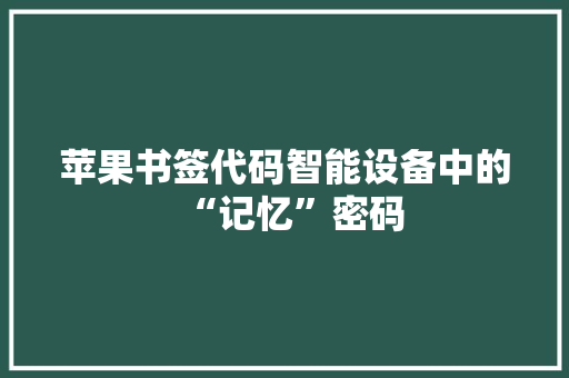 苹果书签代码智能设备中的“记忆”密码