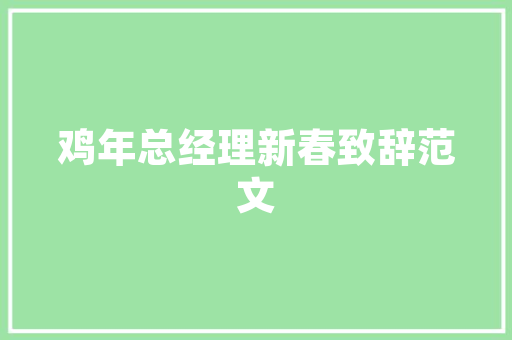 莒南乡镇代码背后的历史变迁与未来展望