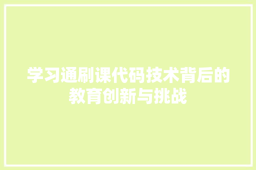 学习通刷课代码技术背后的教育创新与挑战