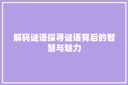 解码谜语探寻谜语背后的智慧与魅力
