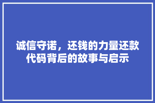 诚信守诺，还钱的力量还款代码背后的故事与启示