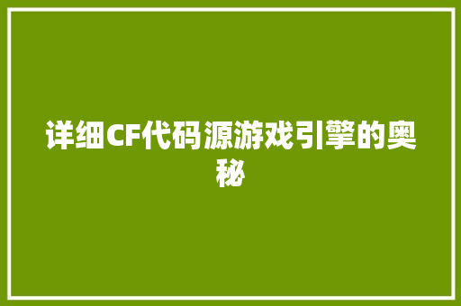 详细CF代码源游戏引擎的奥秘