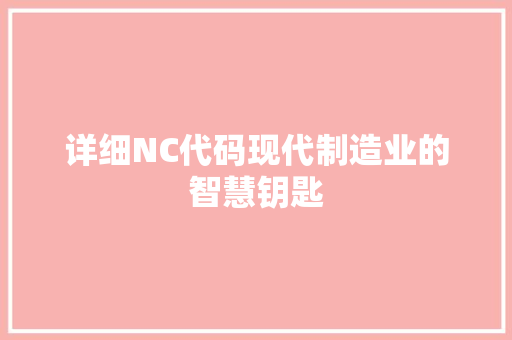 详细NC代码现代制造业的智慧钥匙