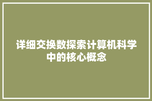 详细交换数探索计算机科学中的核心概念