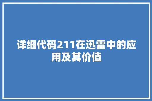 详细代码211在迅雷中的应用及其价值