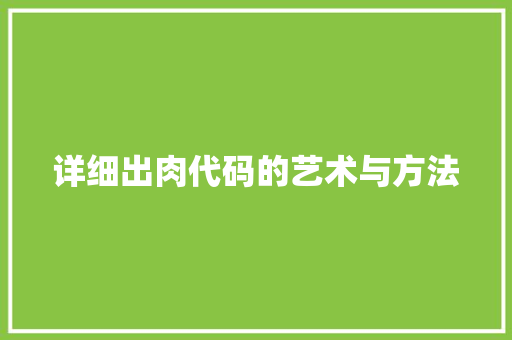 详细出肉代码的艺术与方法